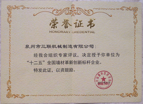 三联机械荣誉证书