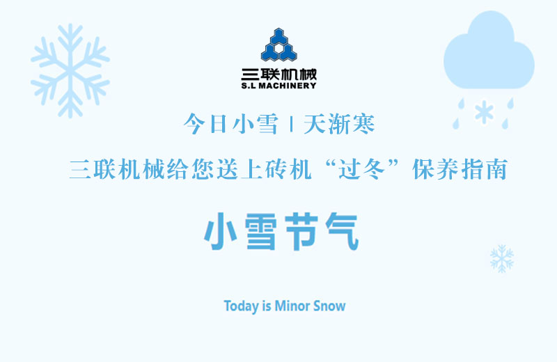 今日小雪 | 天渐寒，三联机械给您送上砖机“过冬”保养指南