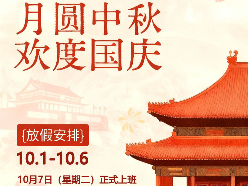 2025国庆中秋双节同庆，三联机械放假通知