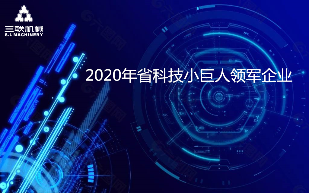 品牌荣誉：三联机械入选“2020年省科技小巨人领军企业”