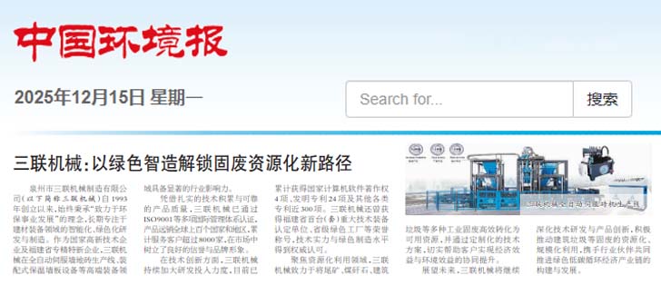 资讯新闻|《中国环境报》报道：三联机械以绿色智造解锁固废资源化新路劲