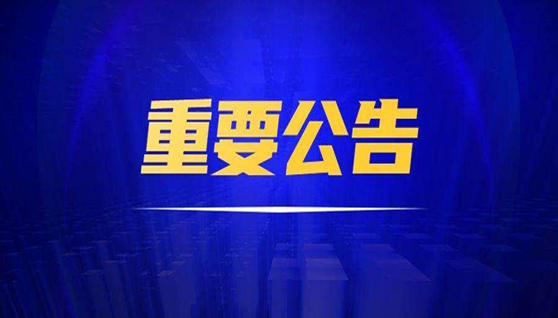 重要公告|三联公司已对福建省某雷德设备制造有限公司、黄某文侵害技术秘密纠纷进行起诉，法院已立案审理