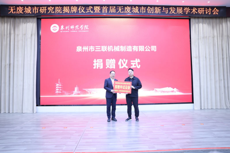 携手产学研 共建无废城 三联机械签署战略合作协议暨泉州师范学院无废城市研究院揭牌成功