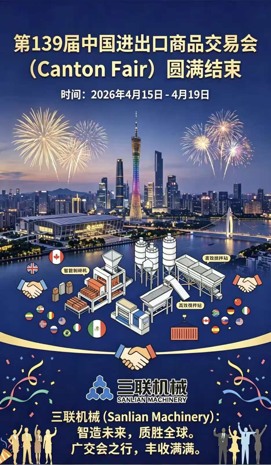 智造未来，致胜全球 | 三联机械第139届广交会圆满收官！