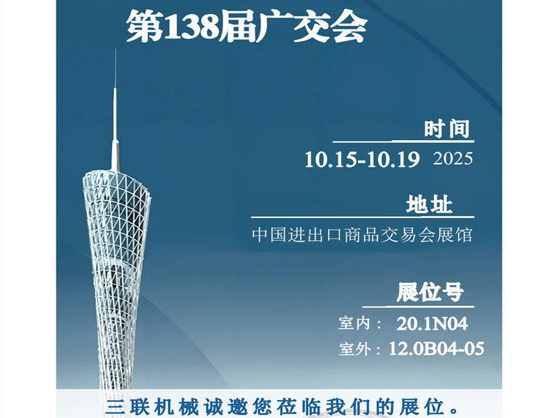 	金秋十月，与您相约广州！第138届广交会三联机械恭候您莅临我们展位	