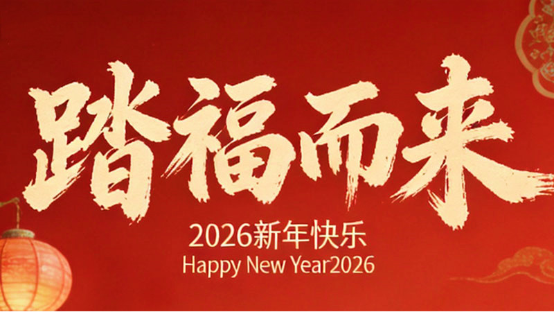 岁序更替，华章日新 | 三联机械2026新春祝福