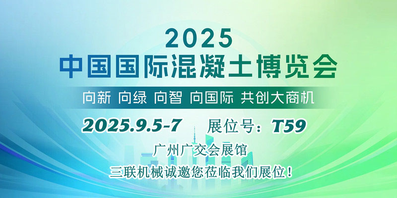 中国国际混凝土博览会，三联机械诚邀您莅临展会