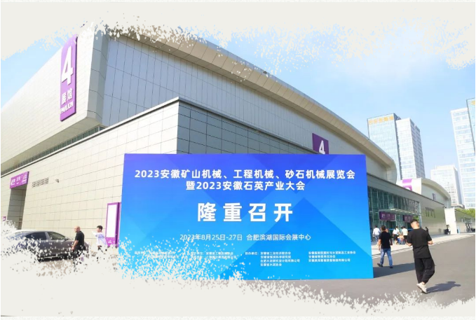 三联机械出席|2023安徽矿山机械、工程机械、砂石机械展览会暨2023安徽石英产业大会