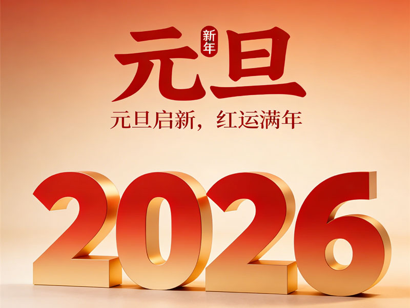 欢度元旦，喜迎新年