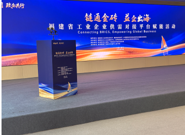 链通金砖，益企出海｜三联机械受邀出席福建省工业企业供需对接赋能活动