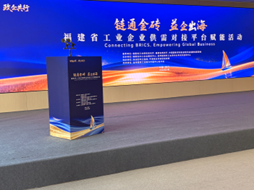 链通金砖,益企出海|三联机械受邀出席福建省工业企业供需对接赋能活动